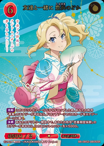 友達と一緒に 豊浜のどか(SSR) 【BB-SBS2-080SSR】